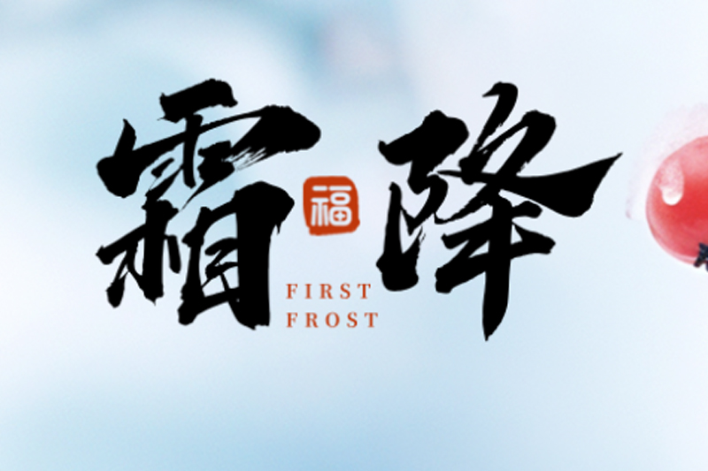 振文包装 | 霜降碧天静,秋事促西风