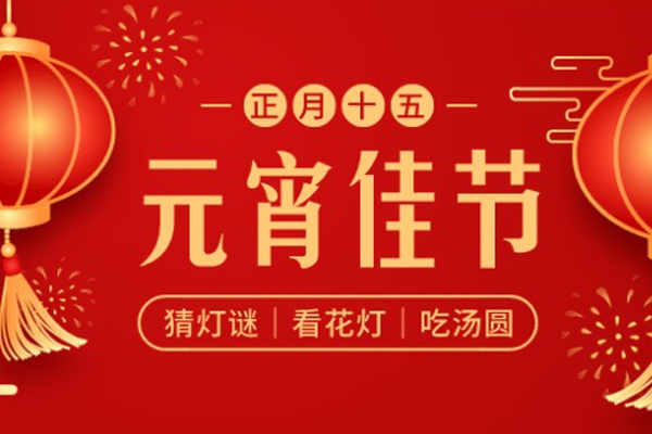 振文包装 | 元宵月明,陪伴是最好的团圆