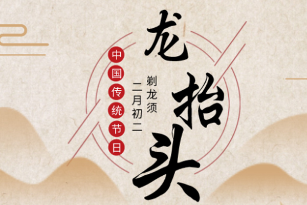 振文包装 | 二月二,龙抬头,祝您鸿运当头!