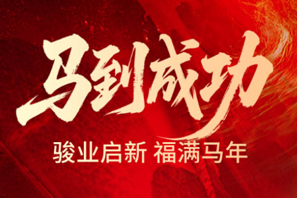 振文包装 | 奋楫逐梦启新程 策马扬帆谱华章